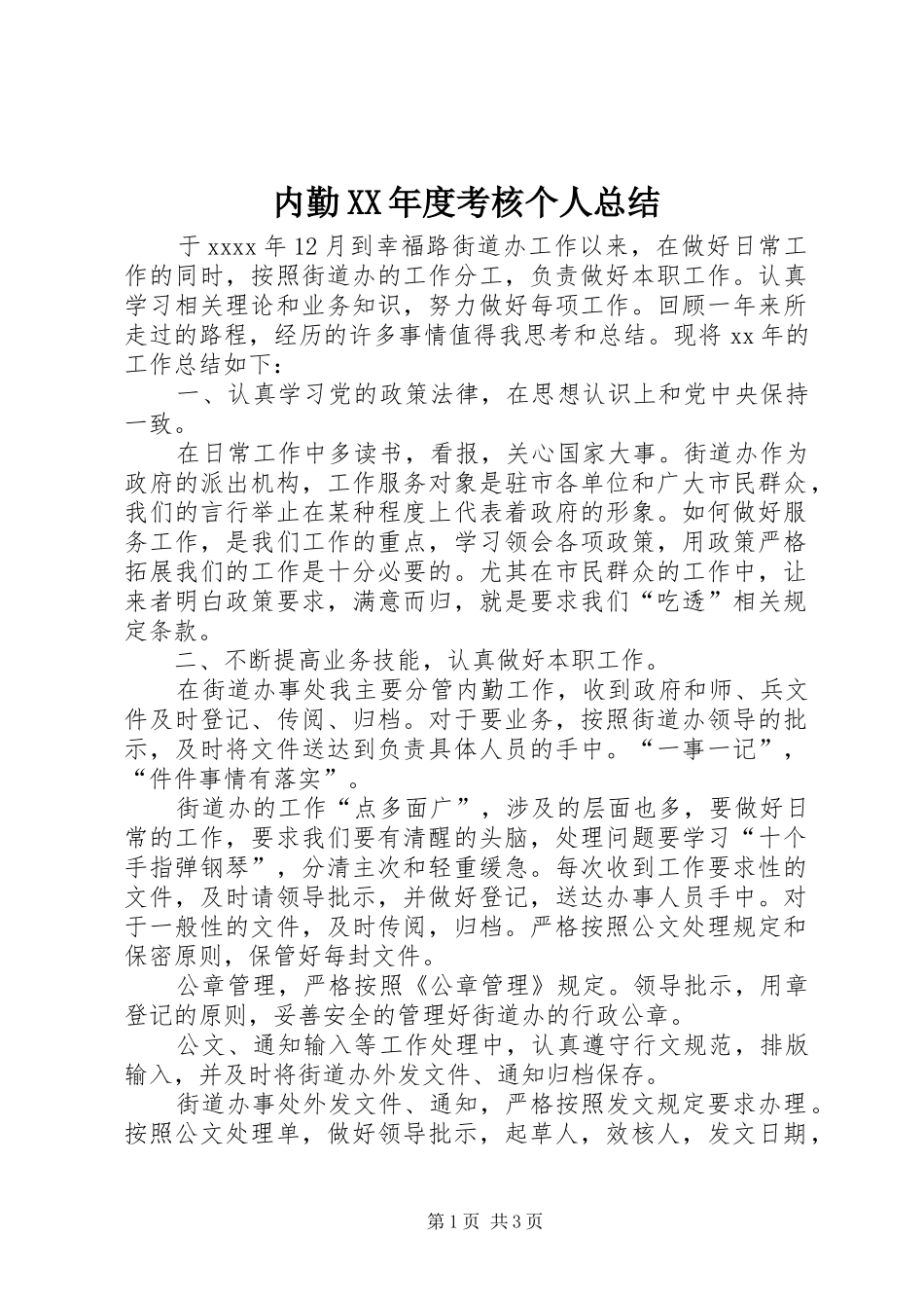 内勤XX年度考核个人总结_第1页