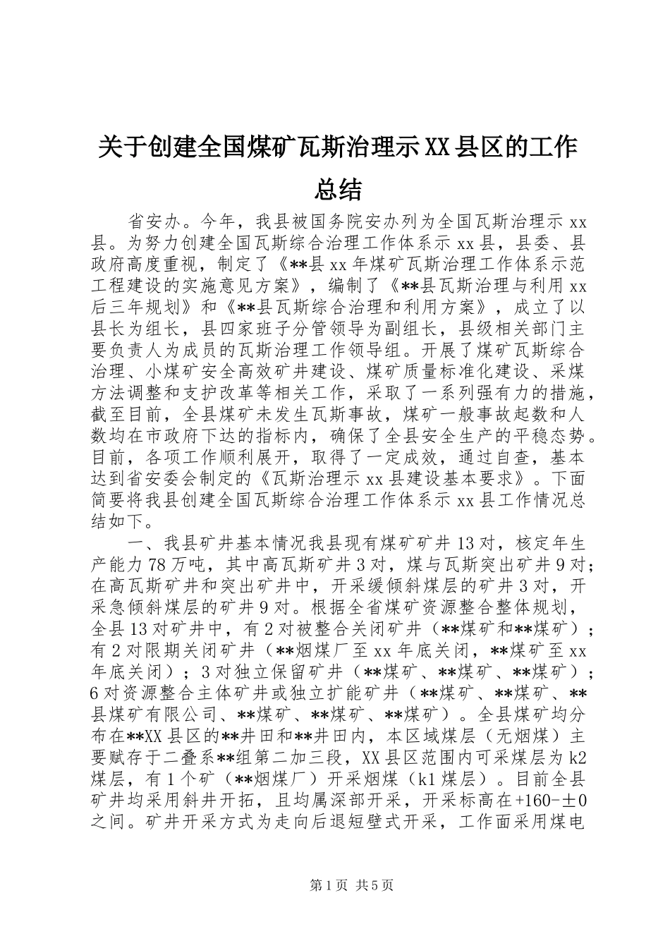关于创建全国煤矿瓦斯治理示XX县区的工作总结_第1页