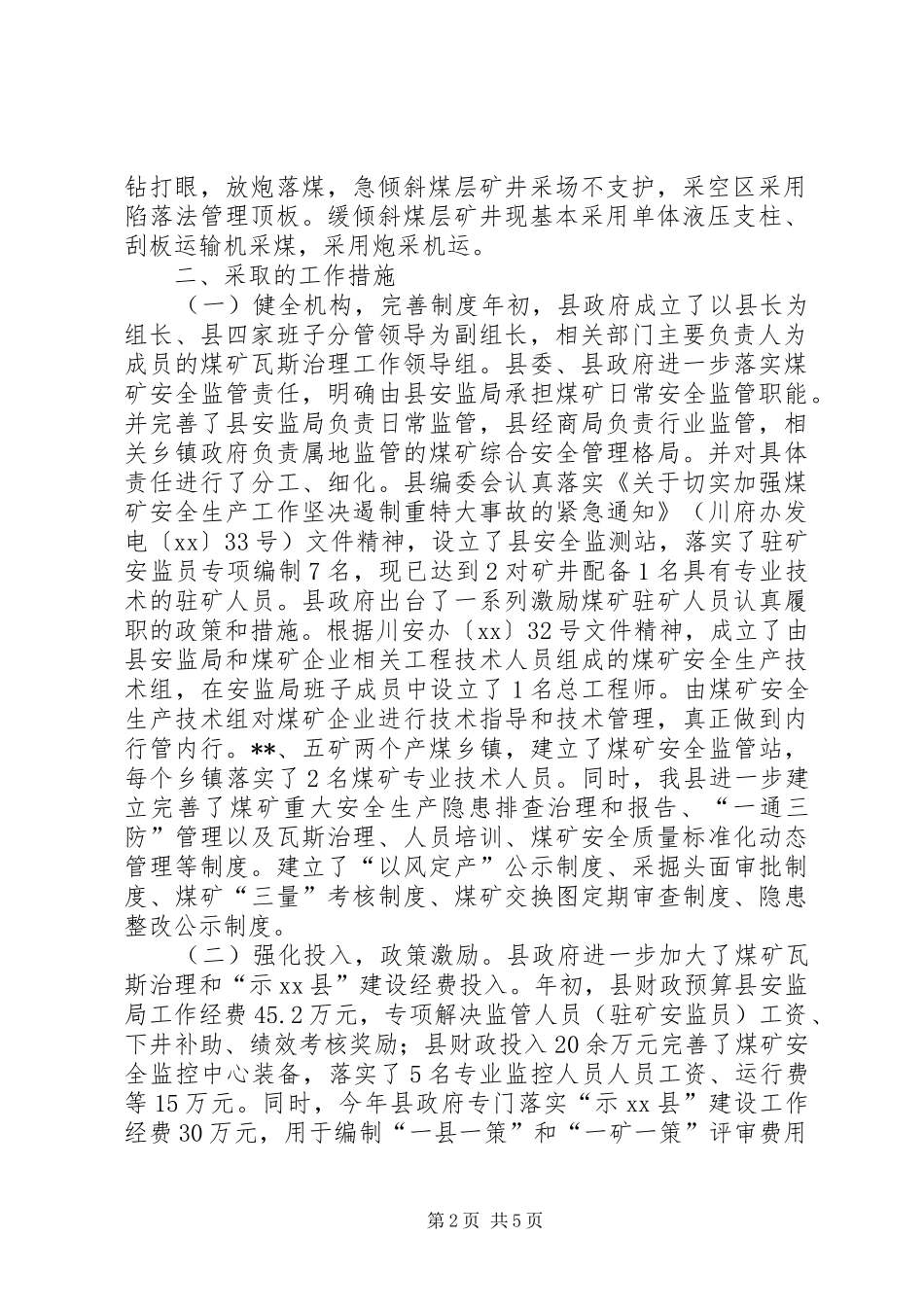 关于创建全国煤矿瓦斯治理示XX县区的工作总结_第2页