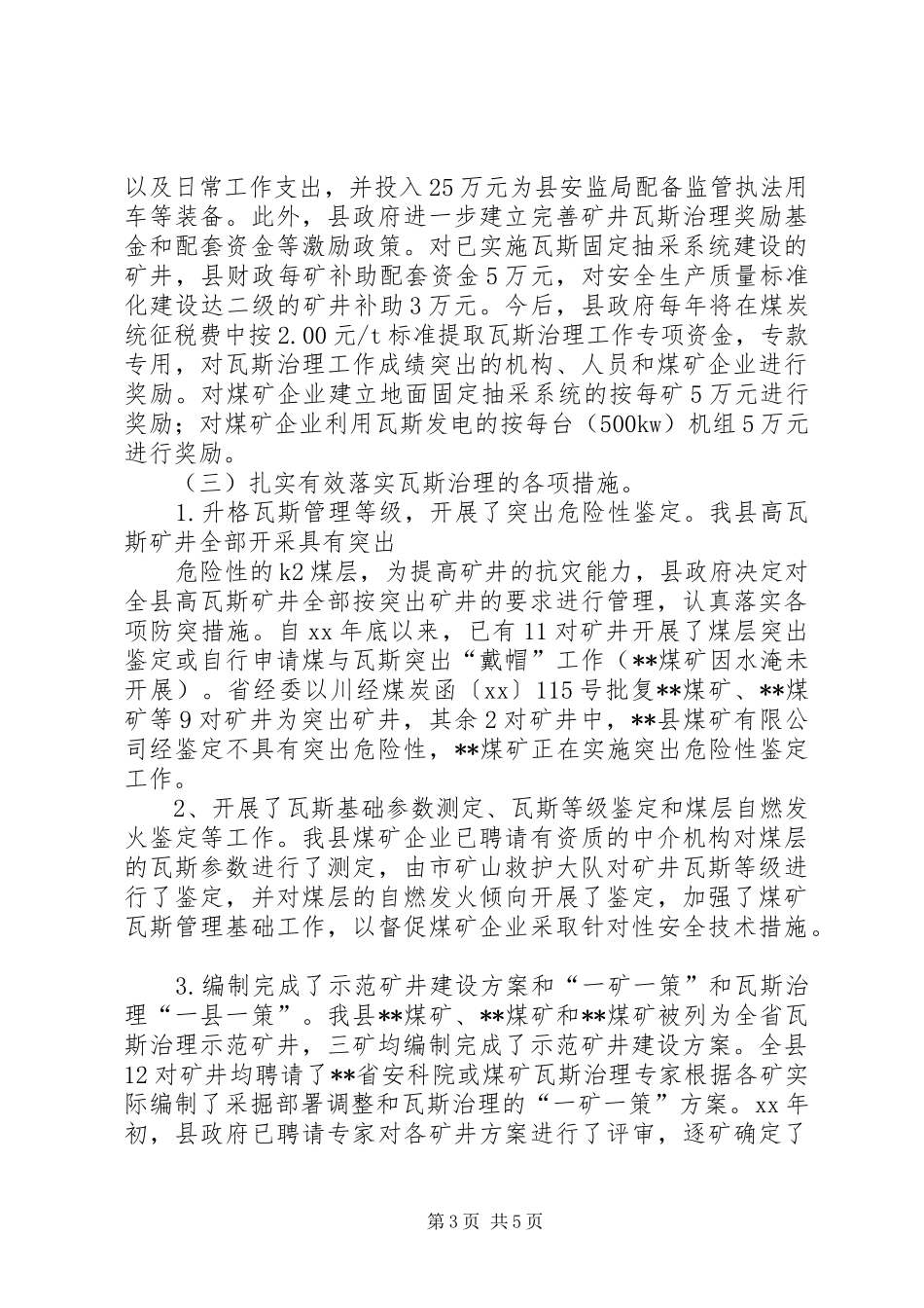 关于创建全国煤矿瓦斯治理示XX县区的工作总结_第3页