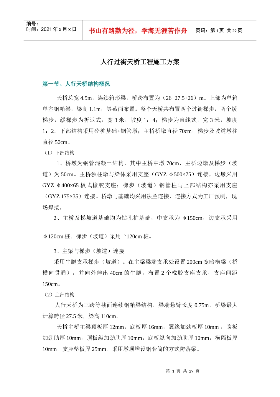 人行过街天桥(连续箱梁)工程施工方案_第1页