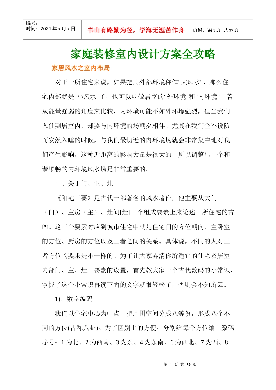 家庭装修室内设计方案全攻略_第1页