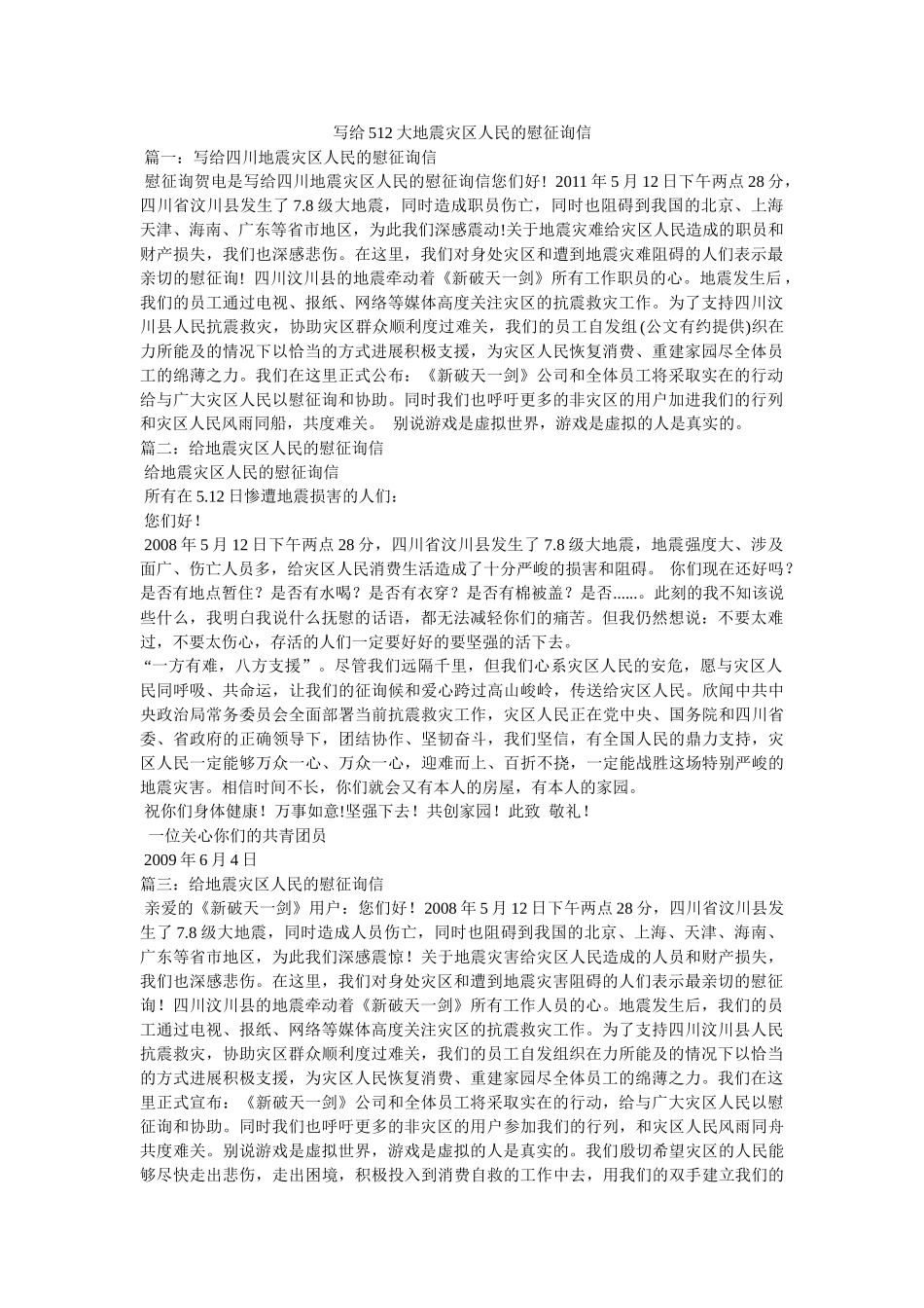 写给512大地震灾区人民的慰问信 _第1页