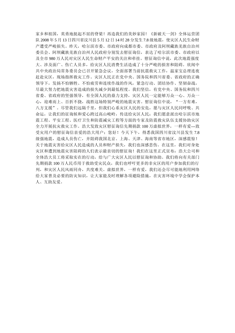 写给512大地震灾区人民的慰问信 _第2页