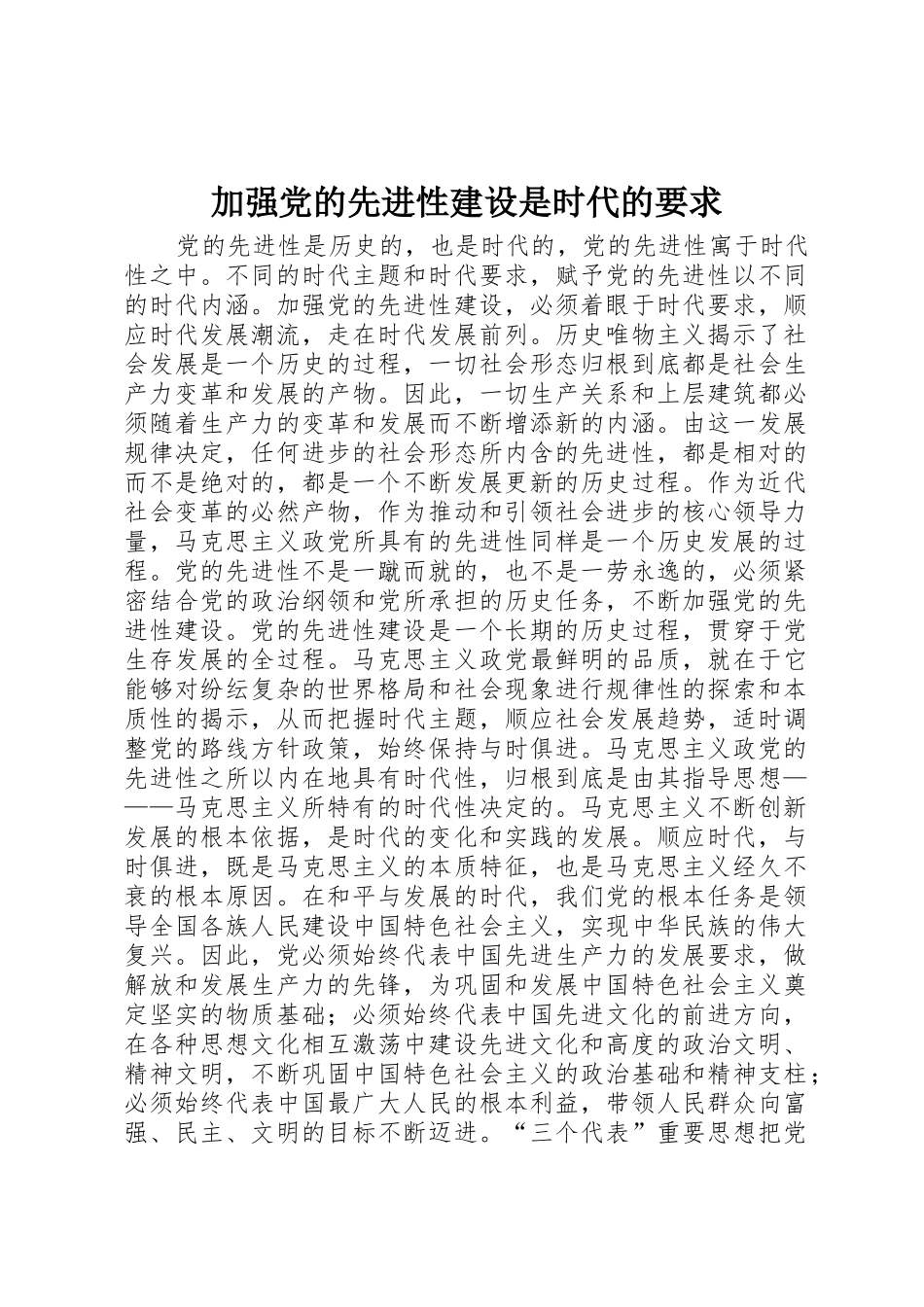 加强党的先进性建设是时代的要求_第1页