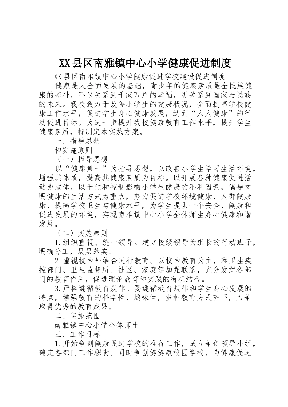 县区南雅镇中心小学健康促进规章制度 _第1页