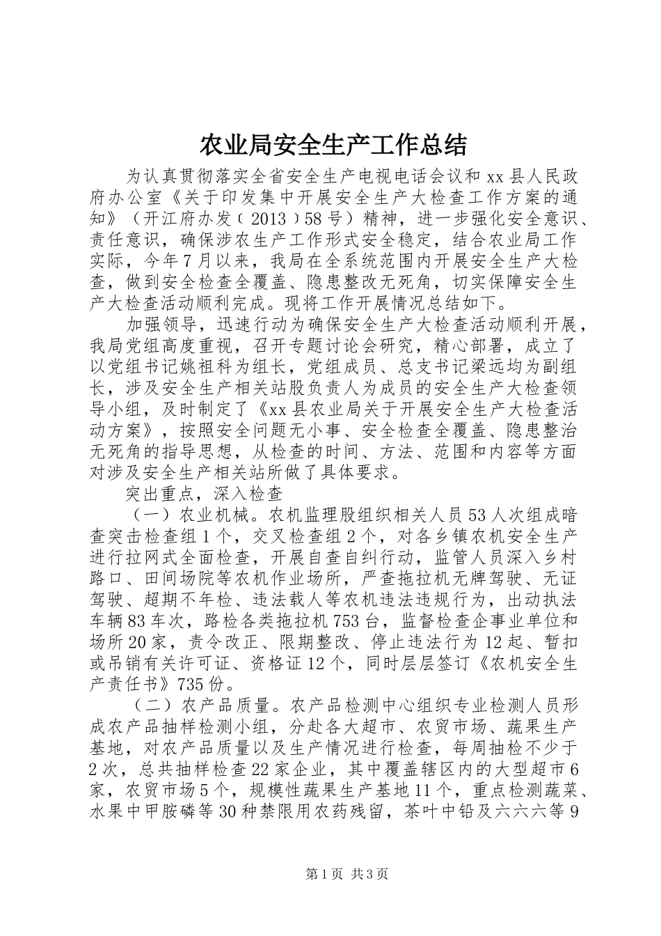 农业局安全生产工作总结_第1页
