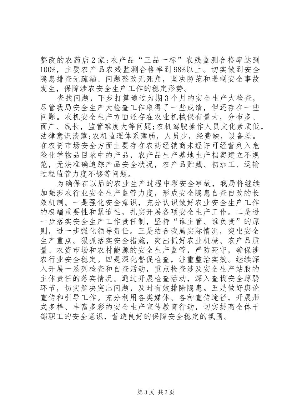 农业局安全生产工作总结_第3页