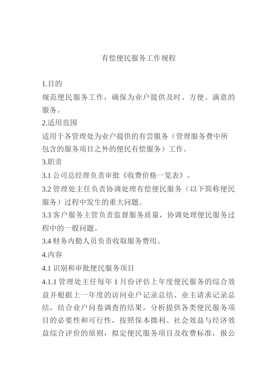 GPI-Z-JDWY-10便民服务工作规程（0，0）_第1页