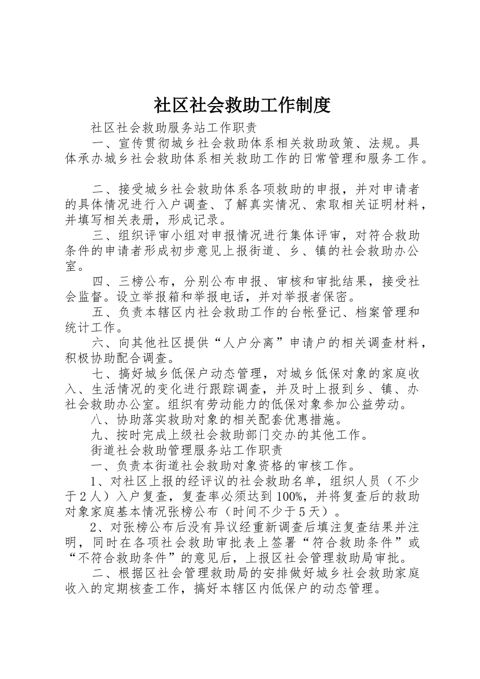 社区社会救助工作规章制度 _第1页