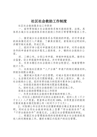 社区社会救助工作规章制度 