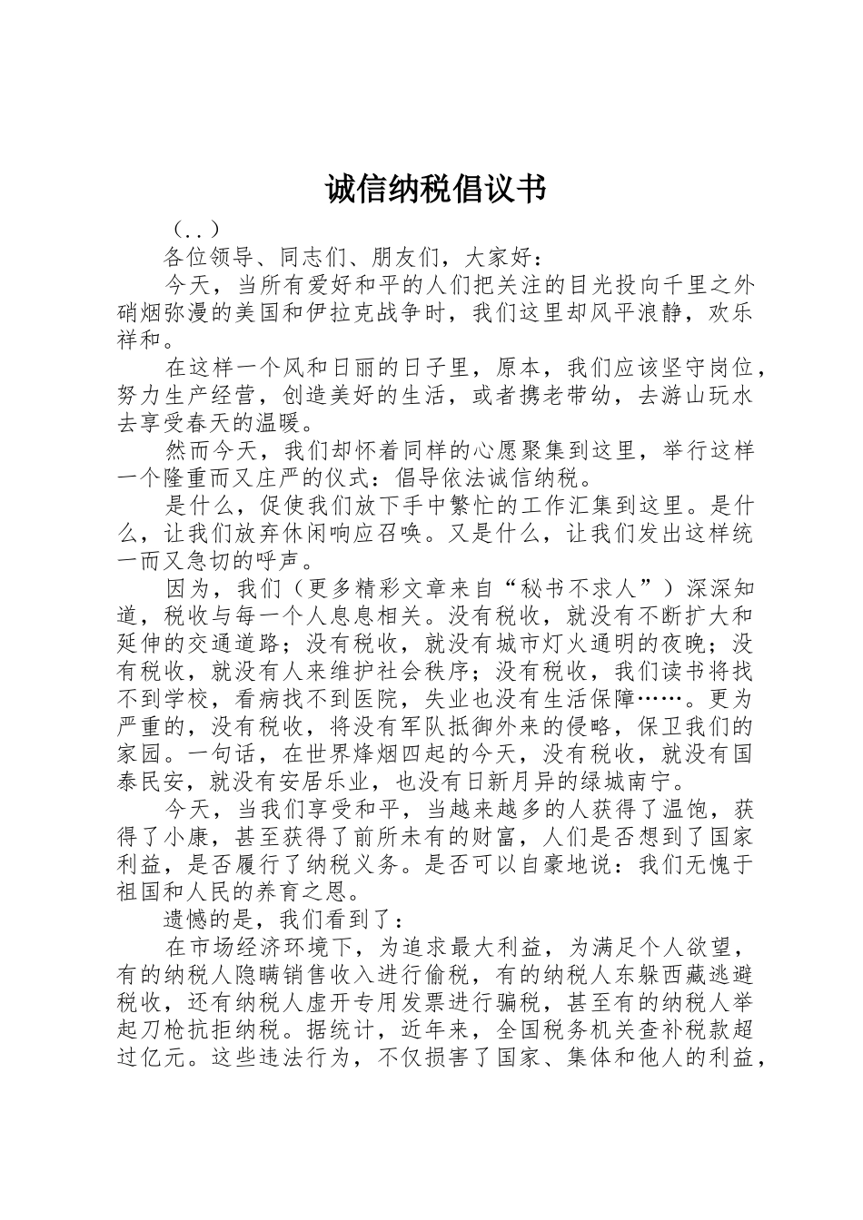 诚信纳税倡议书范文 (3)_第1页