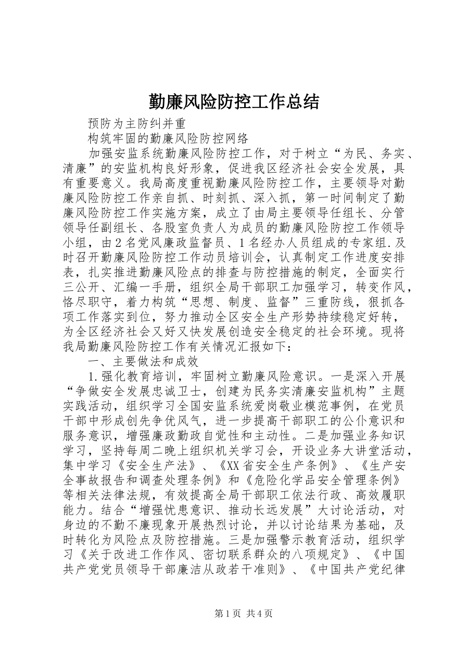 勤廉风险防控工作总结_第1页