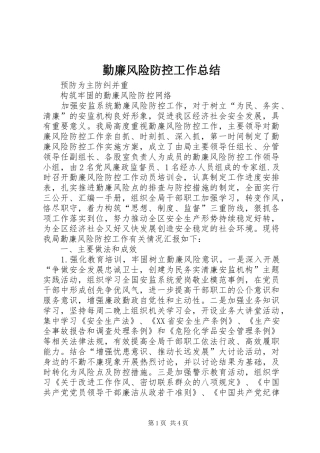 勤廉风险防控工作总结