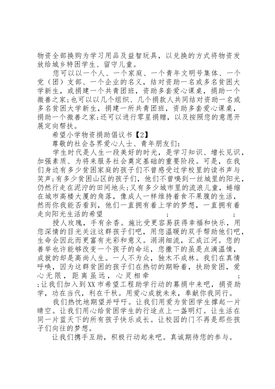 希望小学物资捐助倡议书范文_第2页
