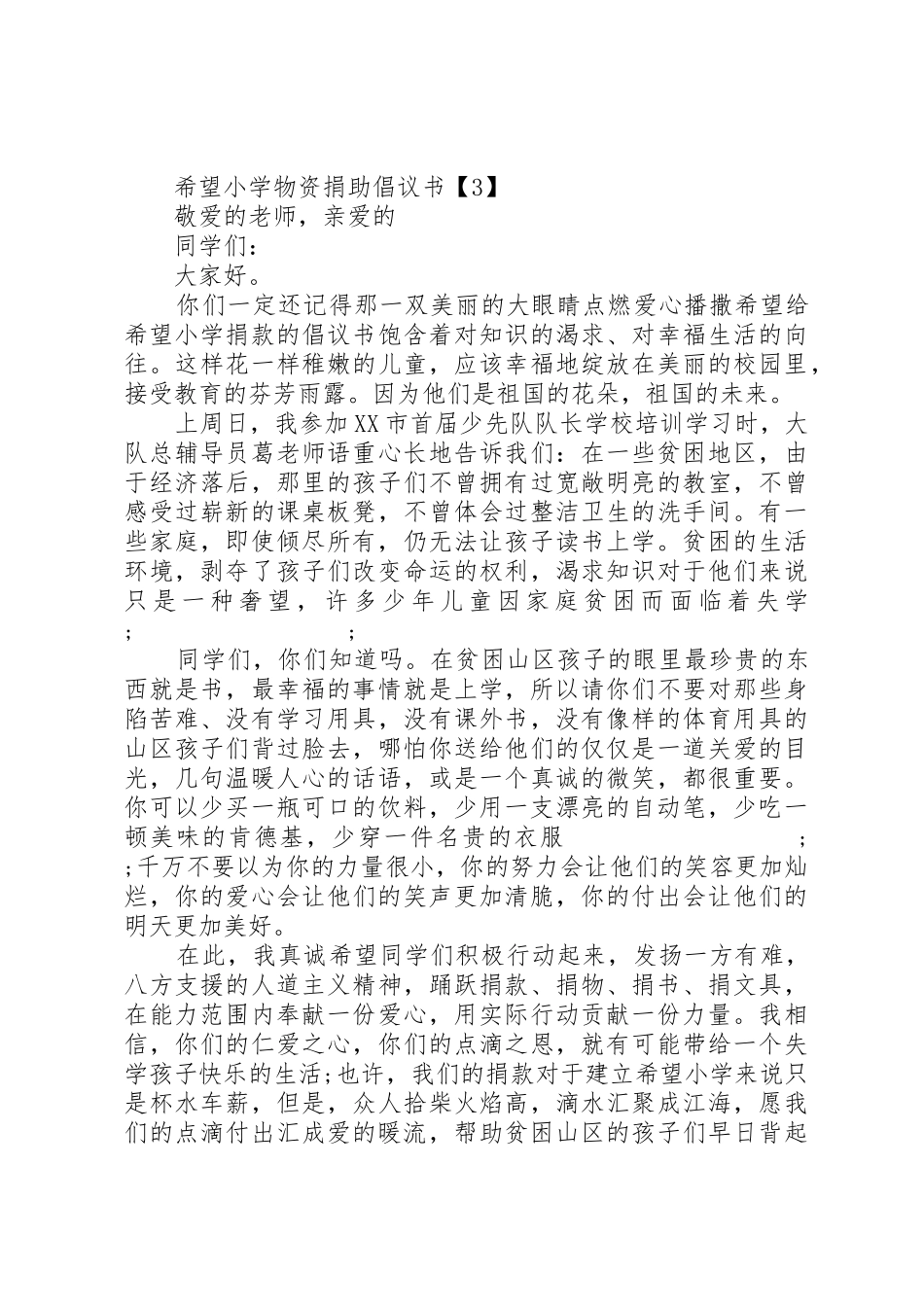 希望小学物资捐助倡议书范文_第3页
