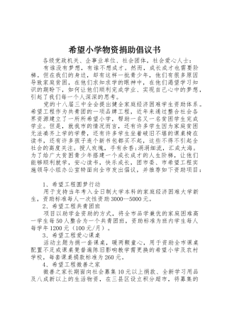 希望小学物资捐助倡议书范文