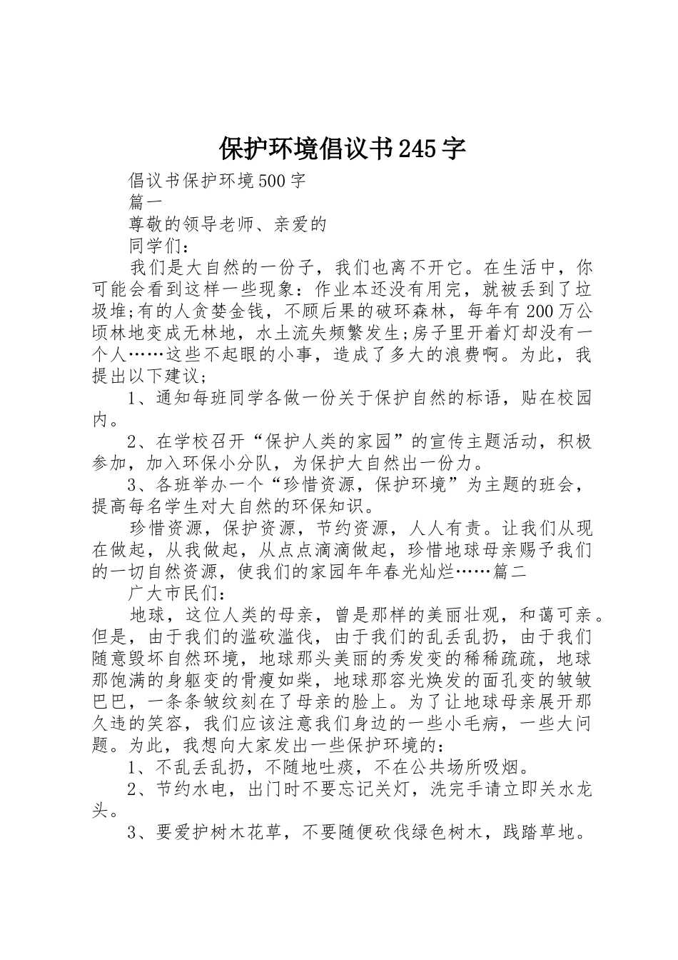 保护环境倡议书范文大全245字(3)_第1页