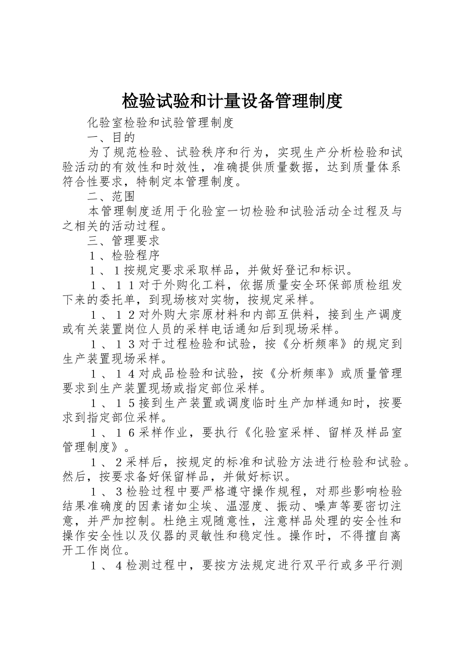 检验试验和计量设备管理规章制度_3_第1页