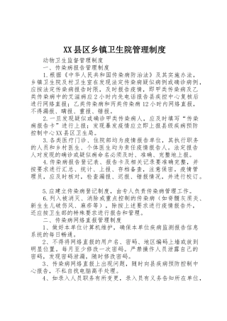 县区乡镇卫生院管理规章制度 