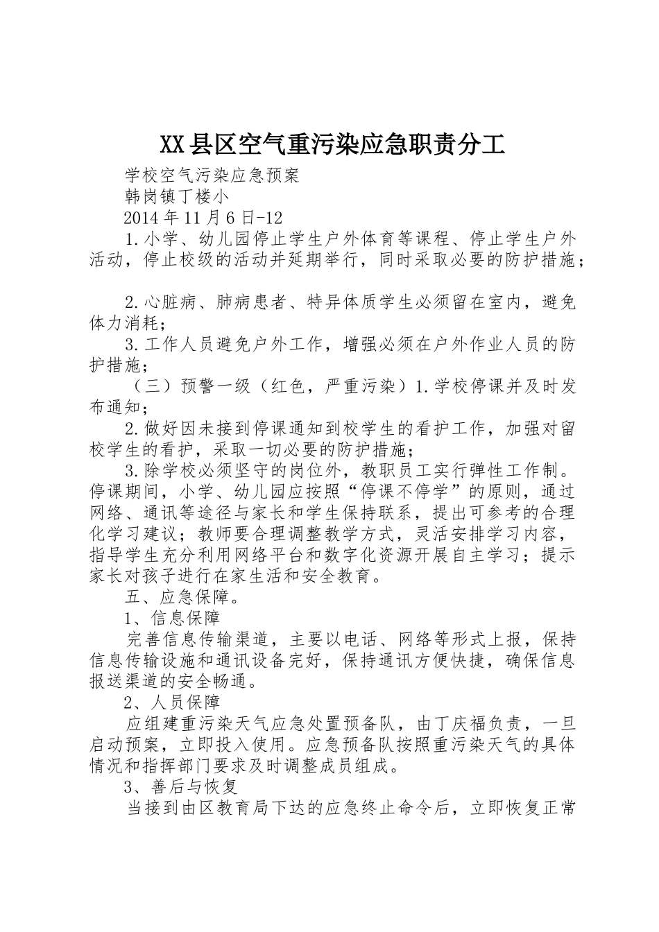 县区空气重污染应急职责要求分工 _第1页