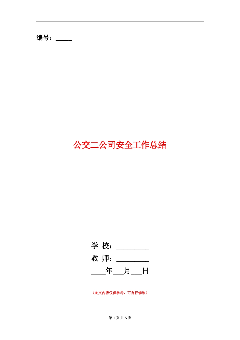 公交二公司安全工作总结_第1页