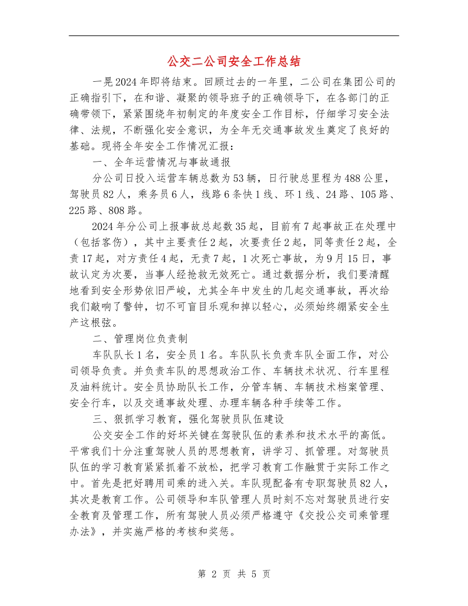 公交二公司安全工作总结_第2页