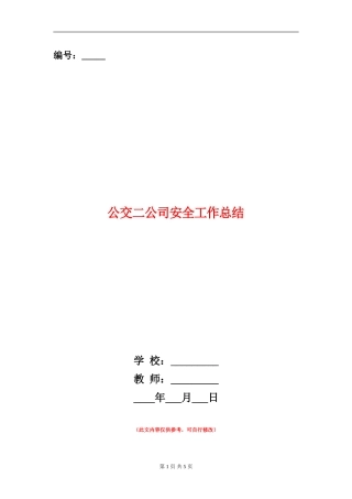 公交二公司安全工作总结
