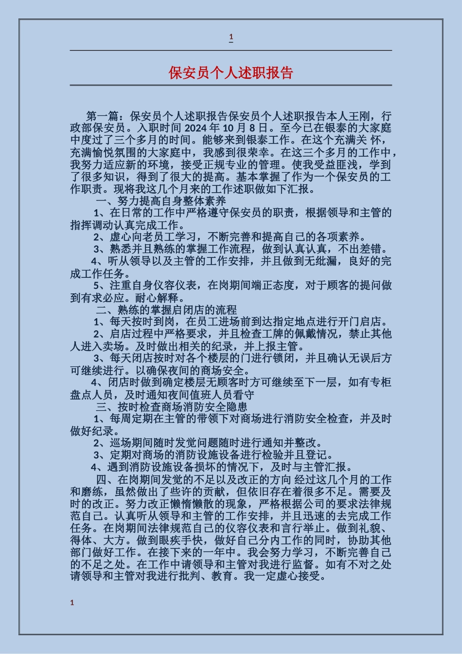 保安员个人述职报告_第1页