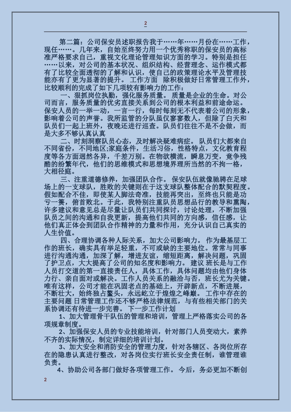 保安员个人述职报告_第2页