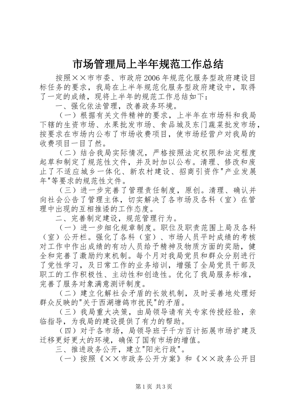 市场管理局上半年规范工作总结_第1页