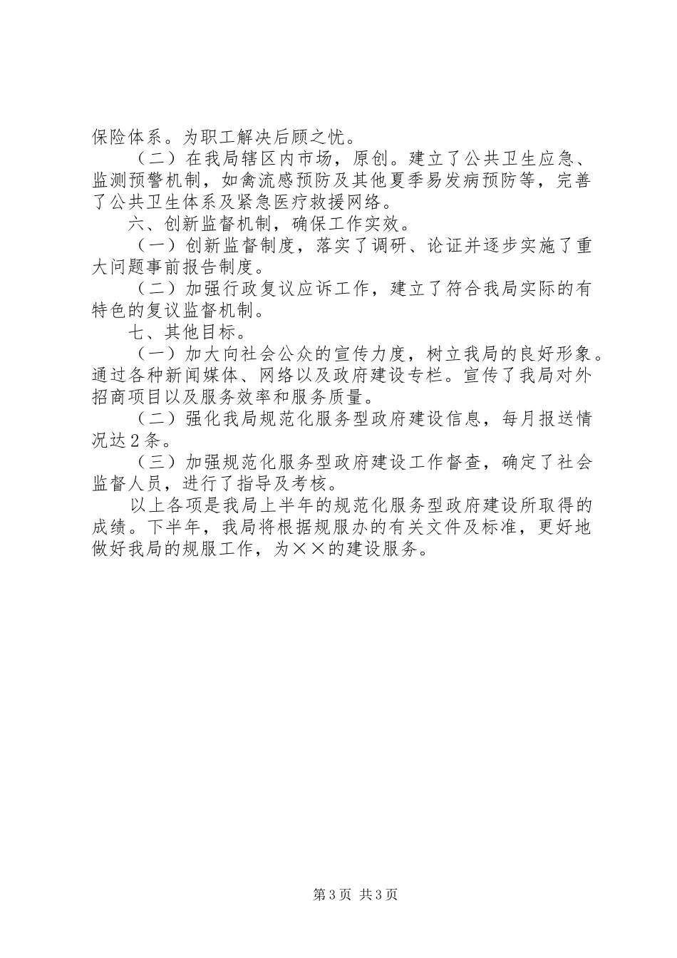 市场管理局上半年规范工作总结_第3页