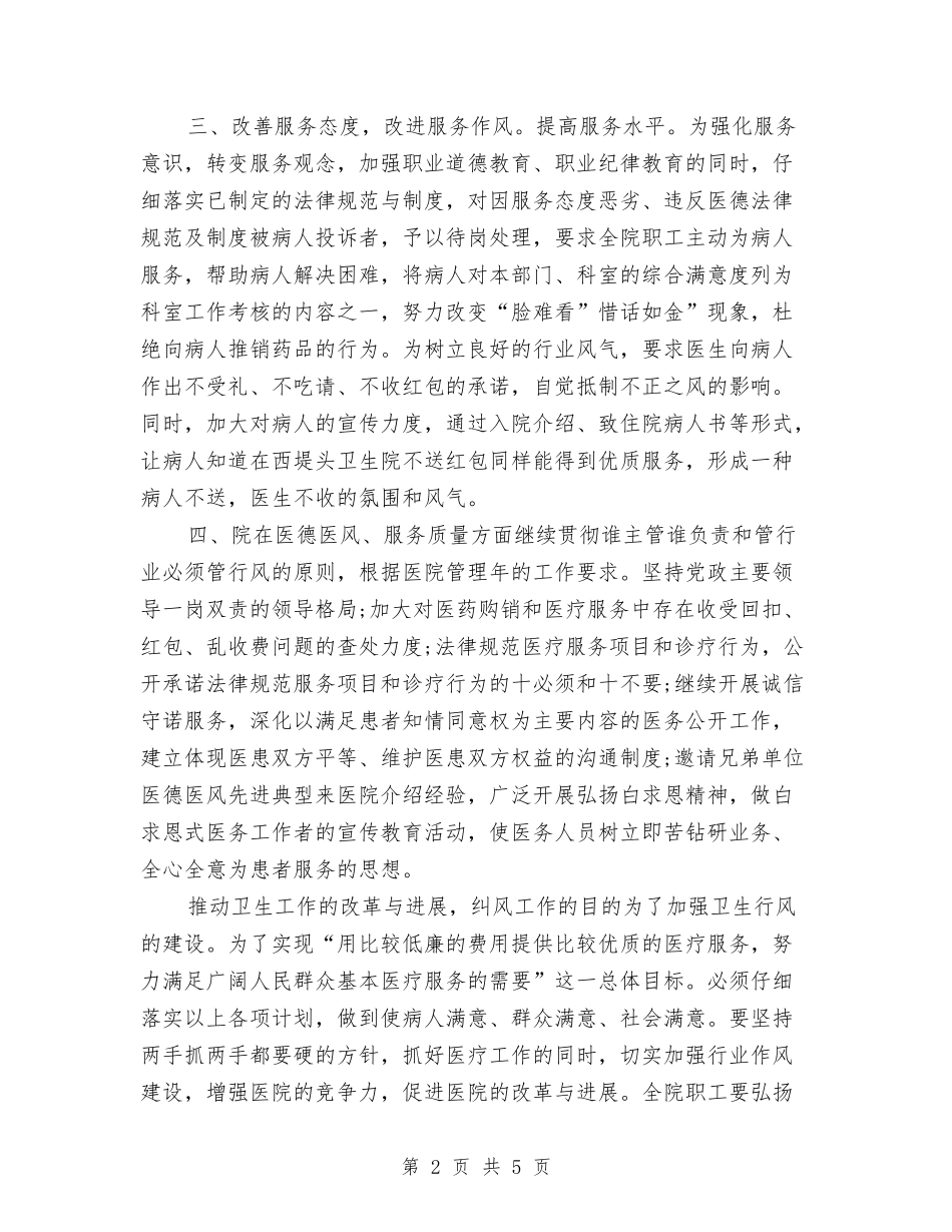 2024年医院年度纠风预防工作计划范文与2024年医院应急管理工作计划汇编_第2页