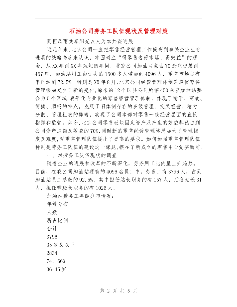 石油公司劳务工队伍现状及管理对策_第2页