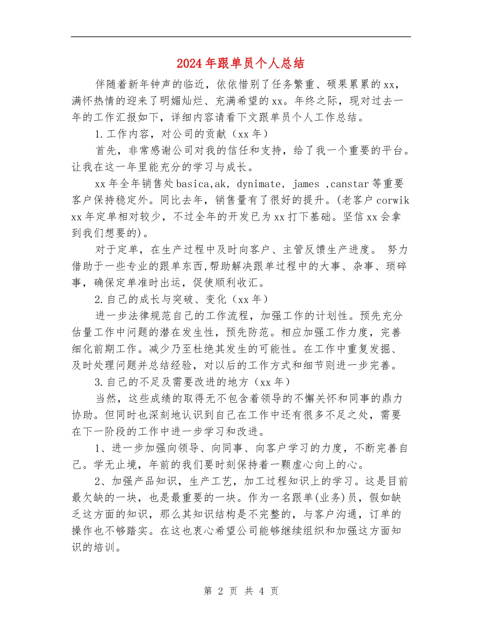 2024年跟单员个人总结_第2页