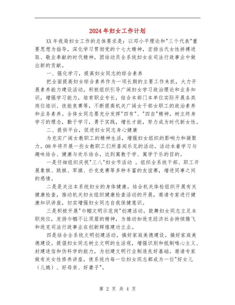 2024年妇女工作计划1_第2页