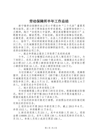 劳动保障所半年工作总结