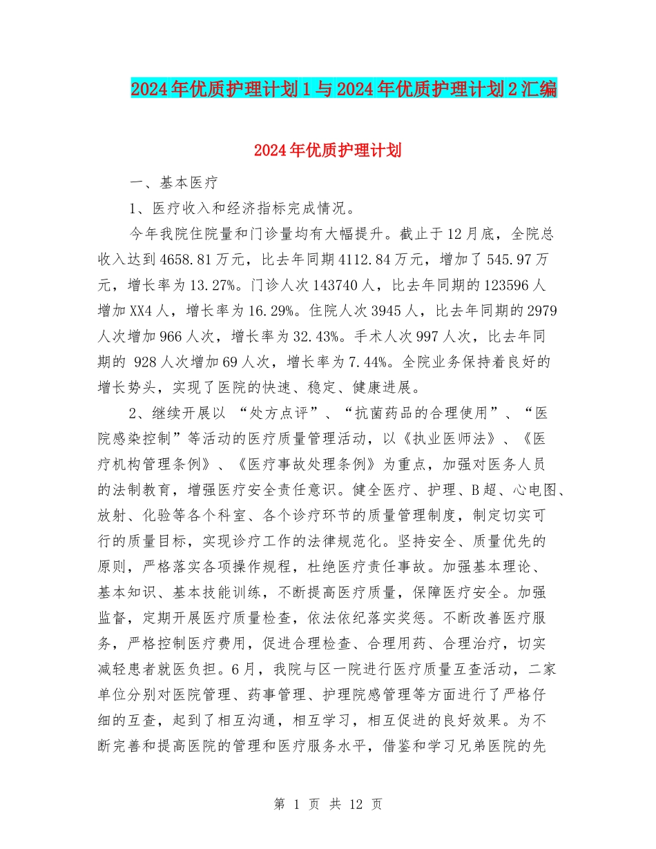 2024年优质护理计划1与2024年优质护理计划2汇编_第1页