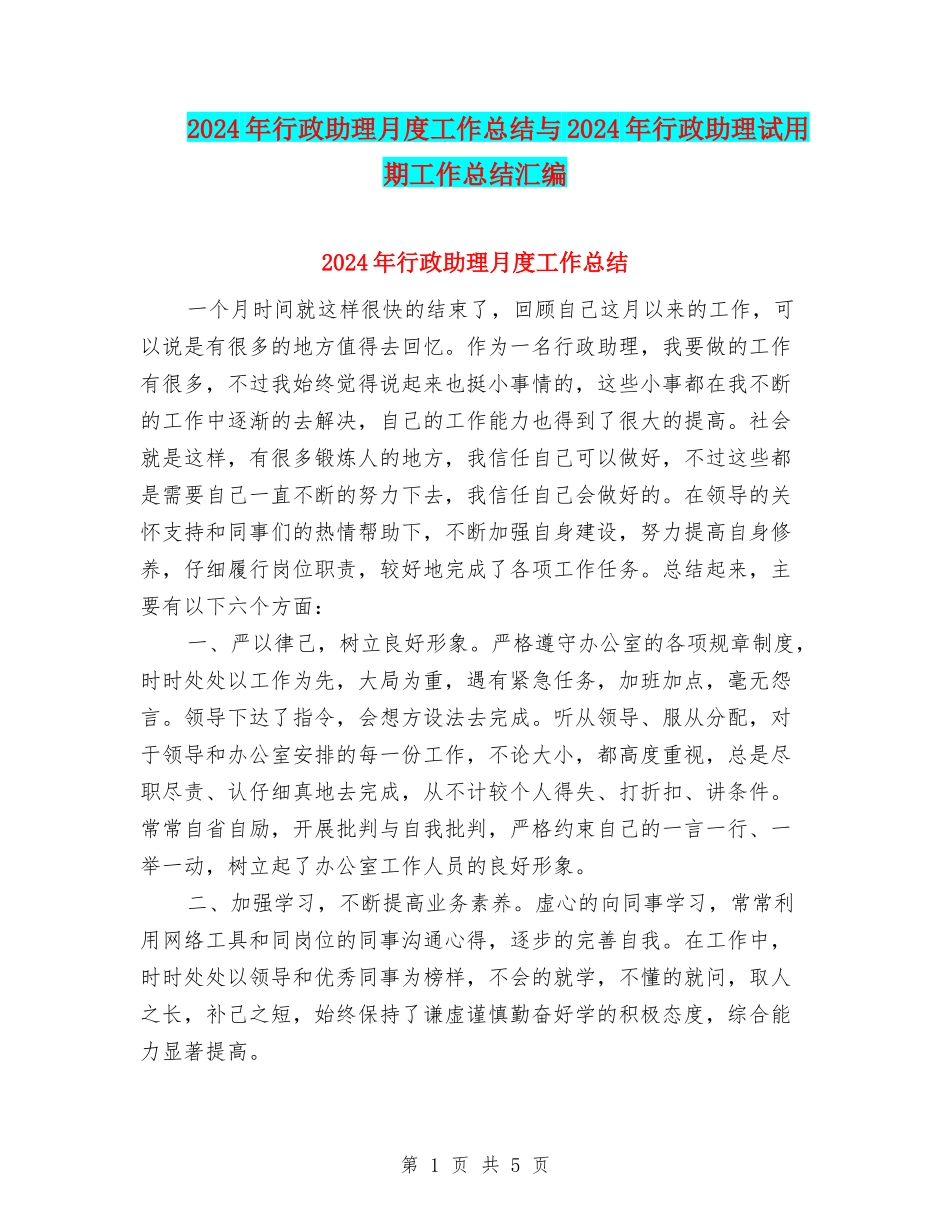 2024年行政助理月度工作总结与2024年行政助理试用期工作总结汇编_第1页