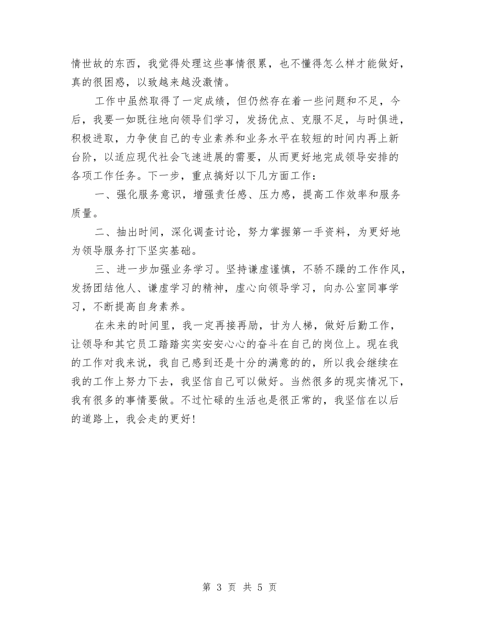 2024年行政助理月度工作总结与2024年行政助理试用期工作总结汇编_第3页