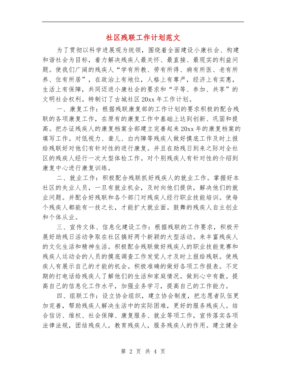 社区残联工作计划范文_第2页