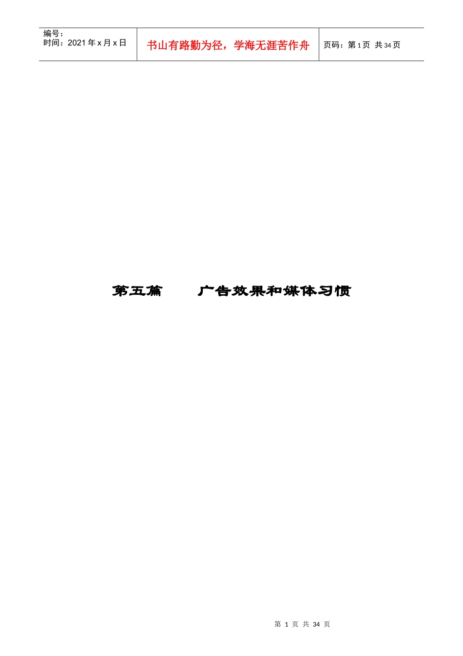 广告效果和媒体习惯讲述_第1页