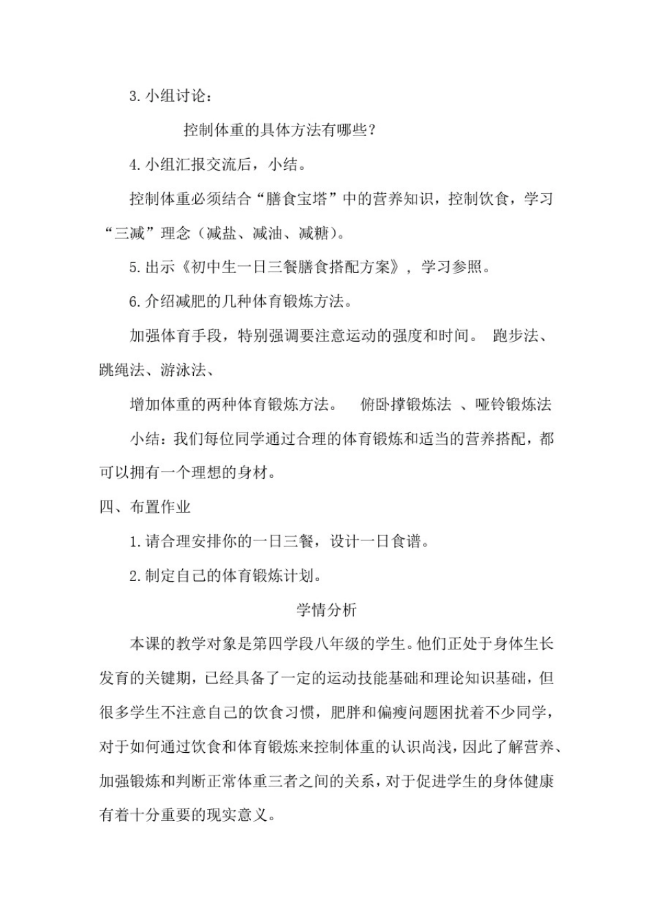 初中体育_营养体育锻炼与控制体重教学设计学情分析教材分析课后反思_第3页