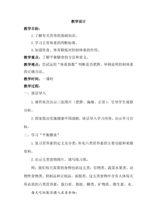 初中体育_营养体育锻炼与控制体重教学设计学情分析教材分析课后反思