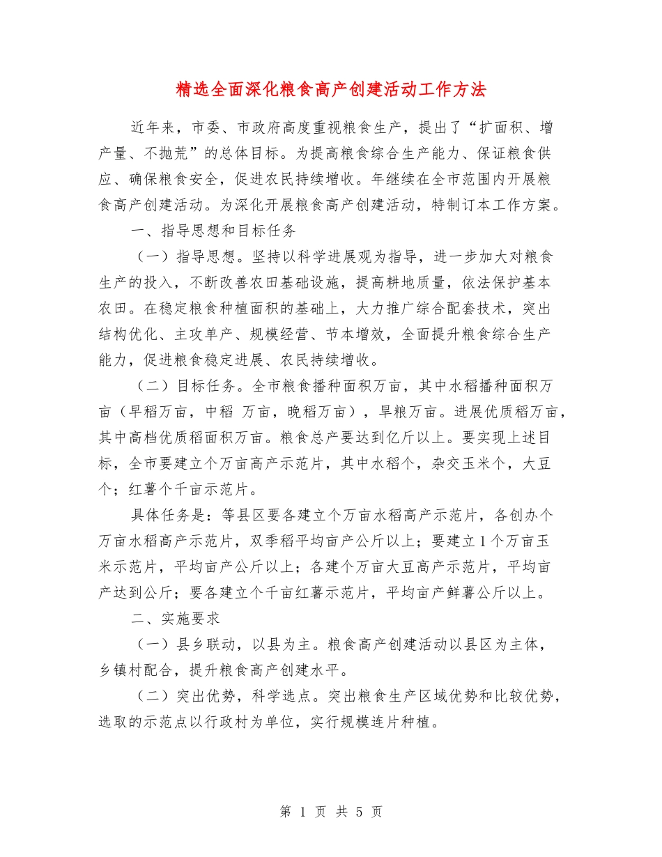 全面深化粮食高产创建活动工作方法_第1页