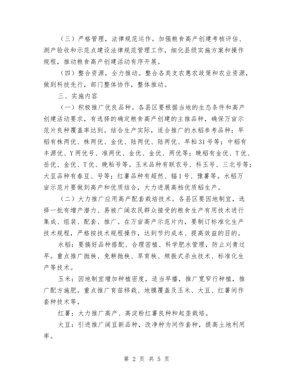 全面深化粮食高产创建活动工作方法_第2页