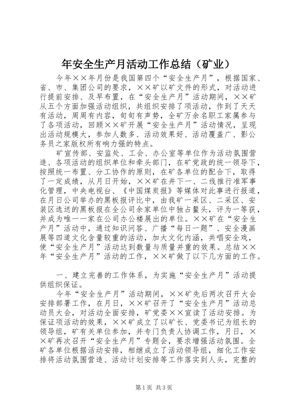 年安全生产月活动工作总结（矿业）_第1页