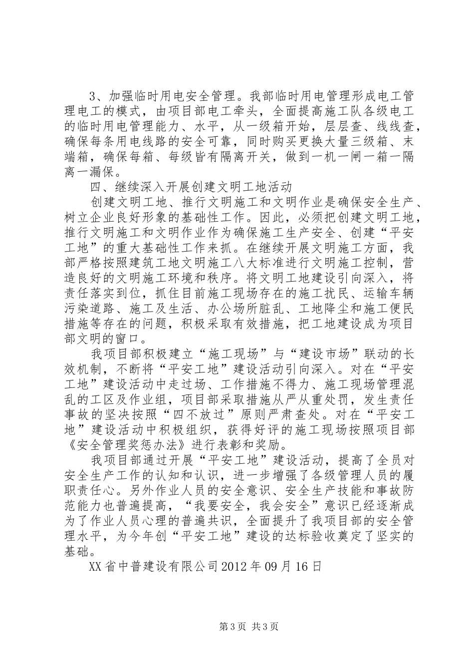 平安工地建设活动阶段性总结_第3页