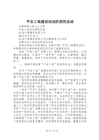 平安工地建设活动阶段性总结