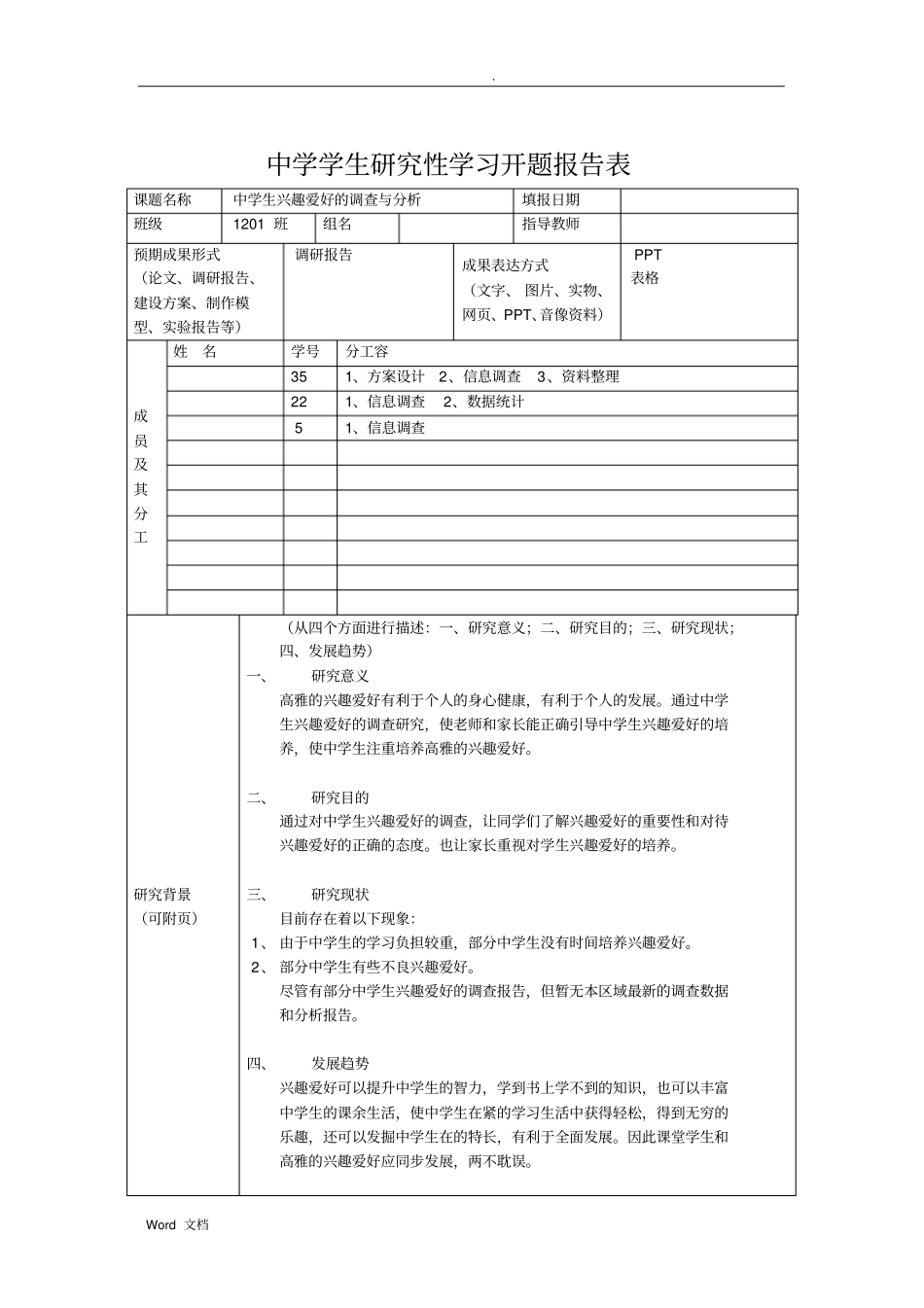 初中生学科综合课题开题报告表--兴趣爱好_第1页